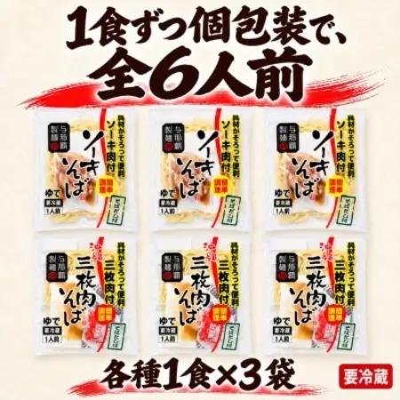 本格的な沖縄の味!与那覇食品のソーキそば＆沖縄そば ゆで麺タイプ 6人前(1食×各3袋)【配送不可地域：離島】【2001416】