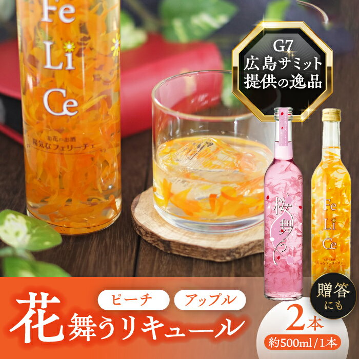 【ふるさと納税】リキュール 2本 セット 桜舞う・陽気なフェリーチェ フラワー リキュール お酒 ピーチ アップル 愛西市 / 株式会社豊幸園 [AEAR008]