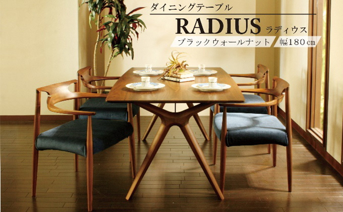 
ダイニング テーブル RADIUS ラディウス 幅180cm ウォールナット材 天然無垢 起立木工 藤枝家具 キッチン日用品 木材 木工 おしゃれ 家具 雑貨 インテリア 机 つくえ デスク 静岡県 藤枝市
