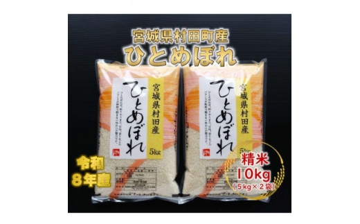 令和8年産 ひとめぼれ 精米10kg(5kg×2)  宮城県村田町産【1526120】