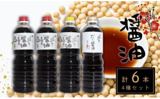 綾なる里のお醤油 6本セット こいくち醤油×3本 うすくち醤油×1本 だし醤油こいくち×1本 だし醤油×1本 醤油詰め合わせ 醤油セット 国産 お土産 プレゼント 調味料 贈り物 お歳暮 お中元 京都 綾部