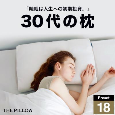 ふるさと納税 我孫子市 30代向けの枕 THE PILLOW Preset 18 30s