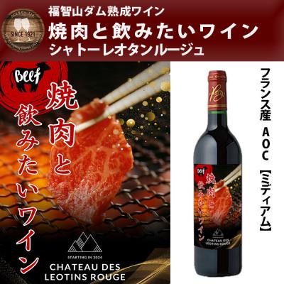 ふるさと納税 直方市 福智山ダム熟成 焼肉と飲みたい赤ワイン FD336