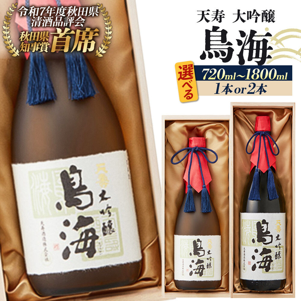 【ふるさと納税】日本酒 天寿 大吟醸「鳥海」【選べる 容量・本数：720ml／1800ml・1本／2本】 [日本酒 酒 お酒 大吟醸 鳥海 天寿 天寿酒造 秋田県産]