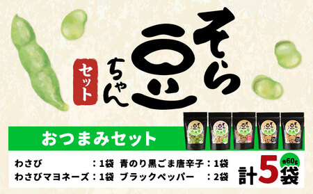 そら豆ちゃんおつまみセット 5袋　おつまみ