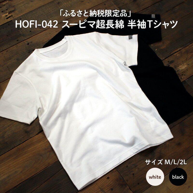 【ふるさと納税】東大阪繊維研究所【ふるさと納税限定品】HOFI-042スーピマ超長綿 半袖Tシャツ【 半袖 Tシャツ ヘビーウェイト 超長綿 ゼロトルク 頑丈 着心地 肌触り 柔らか シルエット 送料無料】