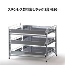 【ふるさと納税】ステンレス製引出しラック 3段 幅50 キッチン用品 キッチン収納 燕三条製 [株式会社オビタス]【030S044】