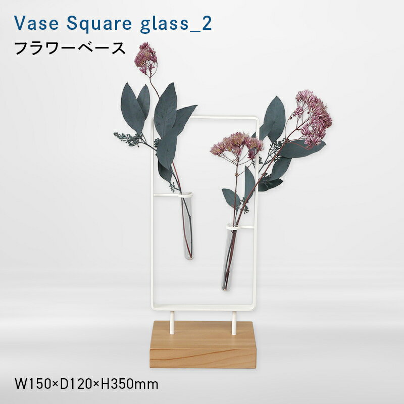 【ふるさと納税】 Vase Square-縦　glass_2 （ベース　スクエア　タテ　グラス_ツー） フラワーベース EB8-0766