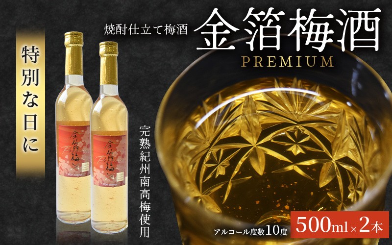 
            金箔梅酒PREMIUM 500ml×2本 hjumys023
          