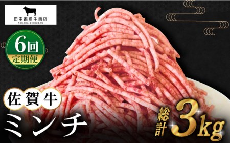 【全6回定期便】佐賀牛 ミンチ 500g [HBH101] 佐賀牛 ミンチ