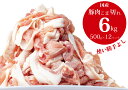 【ふるさと納税】豚肉こま切れ6kg（500g×12袋）／香川県加工商品