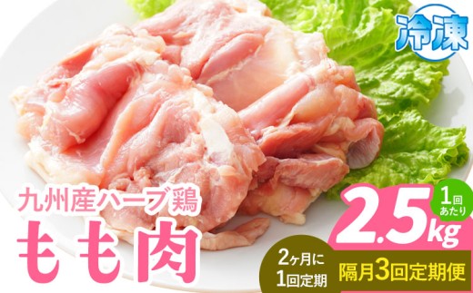 【隔月3回定期便】九州産 ハーブ鶏 モモ肉 2.5kg×3回 植田商事有限会社 《お申し込みの翌月から出荷》 熊本県 菊池市 鶏肉 もも肉 お肉 からあげ 親子丼 チキンカレー 煮物 サラダチキン 冷凍 国産 送料無料