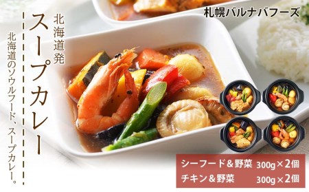 北海道発 スープカレー お肉 牛肉 加工品 惣菜 冷凍 北海道千歳市