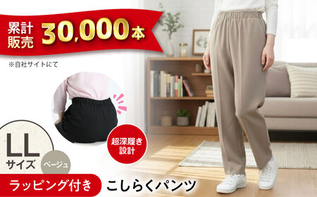【ベージュ】ギフトラッピング付き こしらくパンツ LLサイズ [BAGY004] パンツ