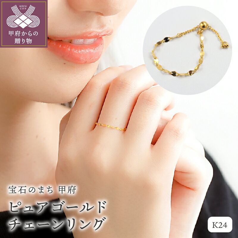 【ふるさと納税】＜ 甲府ジュエリー ＞ リング 指輪 ジュエリー アクセサリー レディース K24 ピュアゴールド ペタル チェーンリング フリーサイズ 黄金色 普段使い 重ね付け ギフト プレゼント 誕生日 ジュエリーケース 保証書付 k107-177