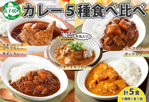 1446. 弟子屈 カレー 5種 食べ比べ 計5個 中辛 バターチキンカレー スープカレー ビーフカレー ポークカレー 牛すじカレー 業務用 レトルト 北海道 弟子屈町