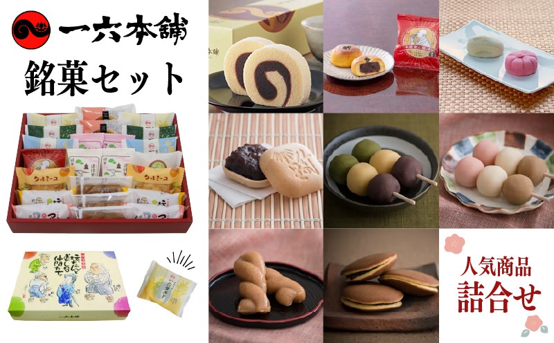 
                  【日時指定可】 一六名菓セットTD ( 一六 一六タルト 柚子 抹茶 季節限定 子規食ム餡パン饅頭 竹の里 クルミーユ 坊っちゃんだんご マドンナだんご 三笠 道後夢菓子噺 一六名物しょうゆ餅 ) ｜和菓子 菓子 スイーツ お中元 お歳暮 ギフト 贈り物 手土産  のし おやつ おかし スイーツ 愛媛県 松山市 
                