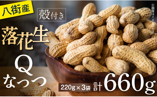 新豆 千葉県八街市産 殻付きＱなっつ 220ｇ×3袋 千葉県八街市産 殻付きＱなっつ  660g 220ｇ×3袋 らっかせい ピーナツ ピーナッツ おつまみ おすすめ 人気 健康 千葉 八街 千葉県産 八街市産 国産 美味しい 菓子 ギフト やちまた