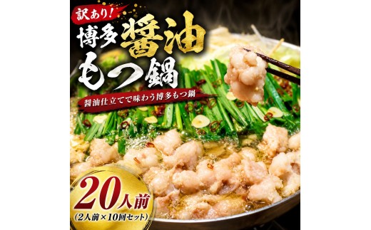 訳あり！博多醤油もつ鍋 motsu motsunabe もつ鍋セット20人前（2人前×10セット）