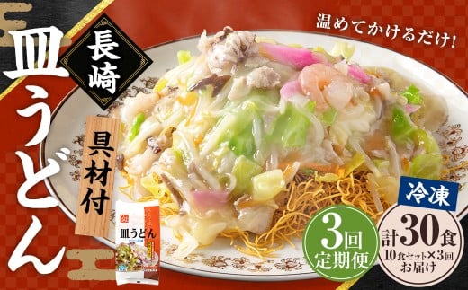 【全3回定期便】《具材付》長崎冷凍皿うどん 総計30食(10食×3回) ／ 長崎皿うどん 長崎 皿うどん さらうどん 麺 麺類 スープ 具付き 具材付き 小分け 簡単調理 グルメ 冷凍 ひふみ 長崎市