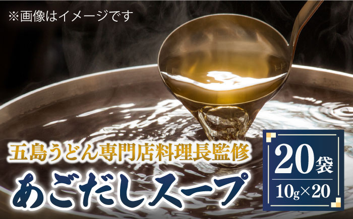 
【五島うどん専門店料理長監修】五島列島 あごだしスープ 20袋 【ますだ製麺】 [RAM033]
