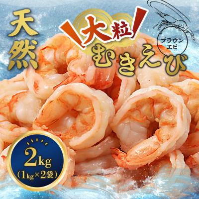 ふるさと納税 舞鶴市 天然無添加大粒むきえび 2kg　うま味が強いエビ下処理不要、背ワタ処理済、鮮度抜群!　