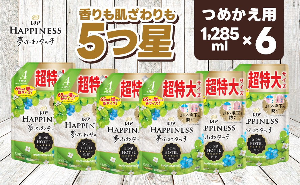 
            【25037】P＆G レノア ハピネス 夢ふわタッチ 柔軟剤 シャインマスカット 詰め替え用 超特大 1,285mL×6個
          