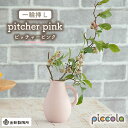 【美濃焼】piccola（ピッコラ） 一輪挿し pitcher（ピッチャー） ピンク 【金新製陶所】インテリア 雑貨 花瓶