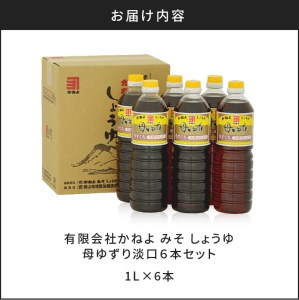 「かねよみそしょうゆ」母ゆずり淡口6本セット　K058-006 薩摩 さつま 鹿児島県 鹿児島市 鹿児島 大人気醤油 人気醤油 大人気淡口醤油 人気淡口醤油 大人気薄口醤油 人気薄口醤油 醤油 しょう