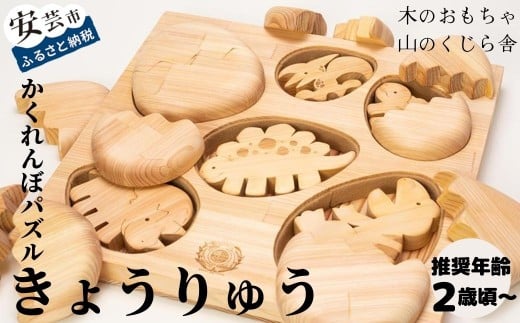 木のおもちゃ パズル かくれんぼパズル きょうりゅう 恐竜 木製 知育玩具 赤ちゃん ベビー 男の子 女の子 ギフト プレゼント 出産祝い 誕生日祝い 日本製 手作り 名入れ 山のくじら舎 2歳 幼児 子供 幼稚園 保育園 たまご エッグ 遊び 学習 脳トレ 感覚 刺激 動物 自然 教育 発達 想像力 創造力 W340mm H50mm D320mm ヒノキ スギ フェルト 安芸市 高知県
