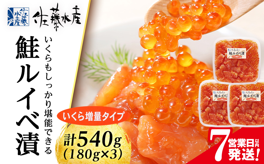 【7営業日以内発送】佐藤水産 鮭ルイベ漬 (いくら増量小分けタイプ) 180g x 3 サケ シャケ 海鮮 魚 北海道 千歳