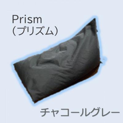 ふるさと納税 桶川市 1人掛け屋内外兼用ビーズソファ Prism(プリズム)　チャコールグレー
