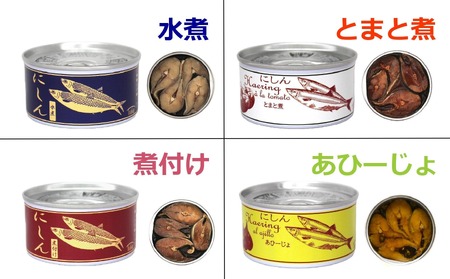 にしん缶詰 食べ比べ 4種8缶セット 〈水煮 煮付け トマト煮 アヒージョ 〉 180g×各2缶 【 ニシン 無添加 無着色 おつまみ 備蓄 防災 食料 長期保存 非常食 国産 和尚印 】