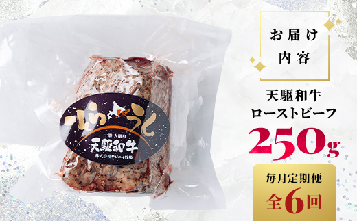 【毎月定期便】「天駆和牛(そらうし)」ローストビーフ 250g A5ランク黒毛和牛全6回【配送不可地域：離島】【4085967】