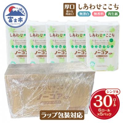 ふるさと納税 富士市 無漂白・無香料トイレットペーパー『しあわせここち』30ロール(6ロール×5パック)ラップ包装対応品