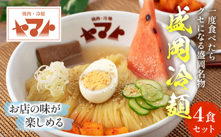 焼肉冷麺ヤマト 生麺 4食 1袋2食×2パック 人気No1商品 セット 詰め合わせ カクテキ 焼肉屋 牛骨 惣菜 昼食 夜食 冷麺 れいめん 盛岡冷麺 麺 三大麺 ヤマト 冷麺 焼肉 ごはん 夕飯 おかず スープ 加工食品 焼肉 冷麺 ヤマト 岩手県 盛岡市 東北 岩手 盛岡 ヤマトフードサービス