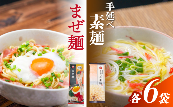 まぜ麺 ・ 手延べ 素麺 セット 2種×各6袋 / 島原 手延べ 素麺 麺 乾麺 上級品 国産小麦 南島原市 / ふるせ [SAQ053]