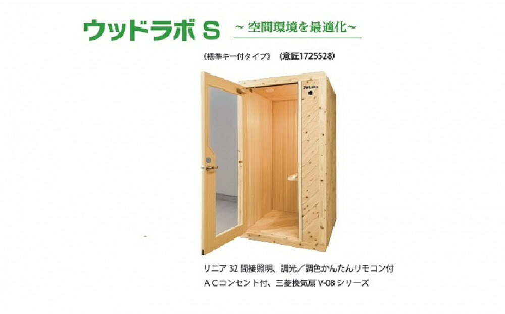 【ふるさと納税】ウッドラボType-S（パーソナルスペース）屋内用 国産 木造 大型 家具 個室 リモートワーク テレワーク | インテリア ファニチャー 人気 おすすめ 送料無料