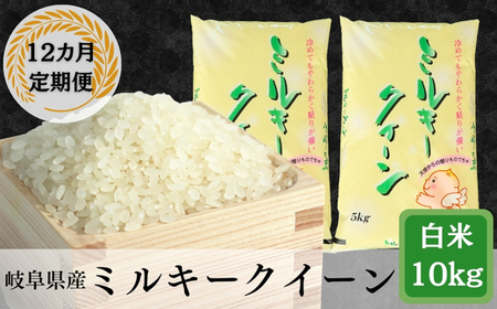 ≪令和7年産≫【12か月定期便】岐阜ミルキークイーン10kg(5kg×2袋)