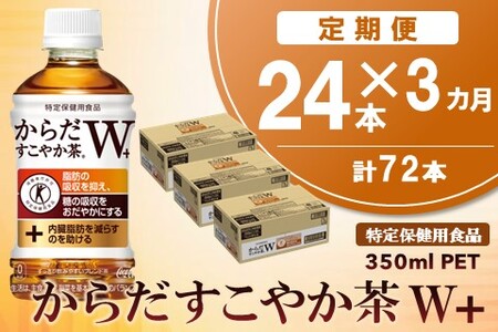 【3カ月定期便】からだすこやか茶W＋ 350mlPET×24本(合計3ケース)【特定保健用食品】【コカコーラ トクホ 無糖 食物繊維 ほうじ茶 烏龍茶 紅茶 常備 買い置き】C1-A090362