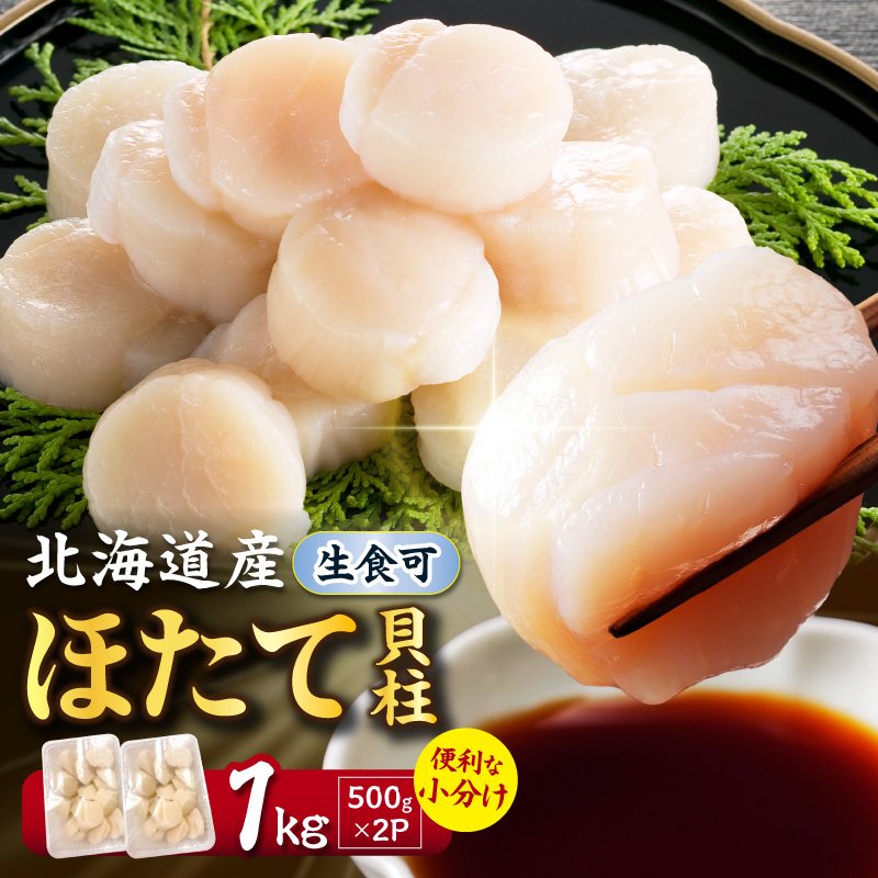 北海道産 ほたて貝柱 1kg 500g×2 ( ホタテ ほたて 貝 貝柱 北海道産 玉冷 小分け 急速冷凍 )【241-0025】