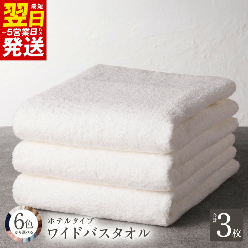 【ふるさと納税】ホテルタイプ ワイドバスタオル 3枚 ブルーグレー / ブラウン / ネイビー / ピンク / ベージュ / ホワイト 大判 高級 ホテル仕様 日本製 泉州タオル 厚手 ギフト 贈り物 綿100% 防災グッズ 最短 翌日発送 5営業日 泉佐野市 送料無料