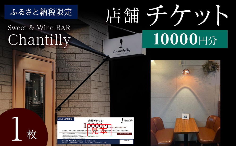 店舗チケット 10000円分 1枚