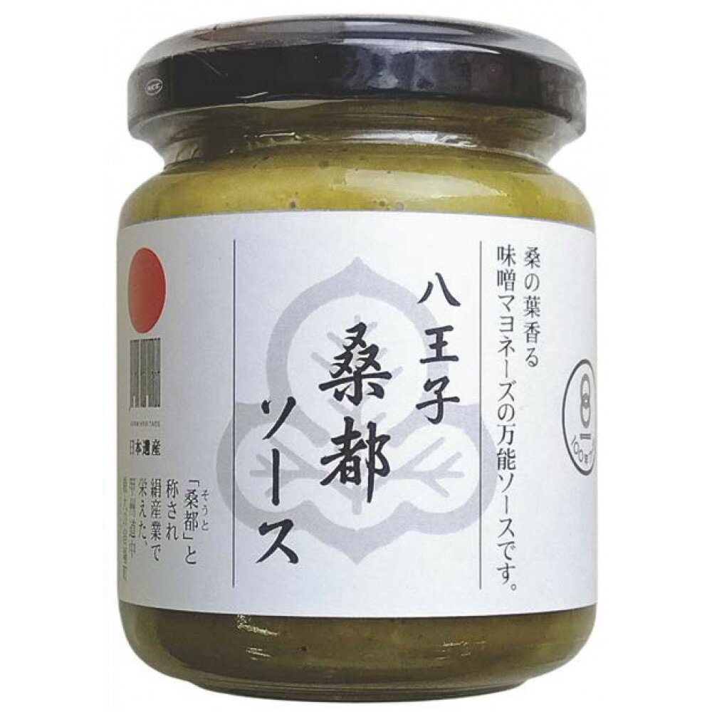 【ふるさと納税】【日本遺産・100年フード認定商品】八王子桑都ソース100g×2個 | 調味料 ソース たれ 人気 おすすめ 送料無料 東京 八王子