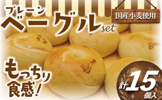 プレーン べーぐる 15個 厳選 国産小麦 国産 小麦 ベーグル パン ぱん be-guru pann pan 朝食 おやつ サンドイッチ トースト シンプル ぷれーん もちもち 個包装 冷凍 プレゼント ギフト 手土産 贈答 喜ぶ muginami BAKERY ムギナミベーカリー 神奈川 湘南 藤沢