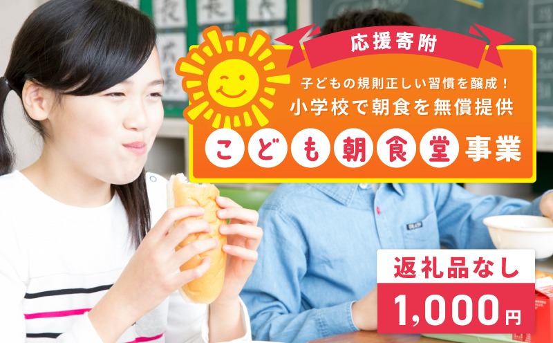 ON0021 【返礼品なし】子どもの規則正しい習慣を醸成！小学校で朝食を無償提供「こども朝食堂」応援寄附（大阪府泉佐野市）　