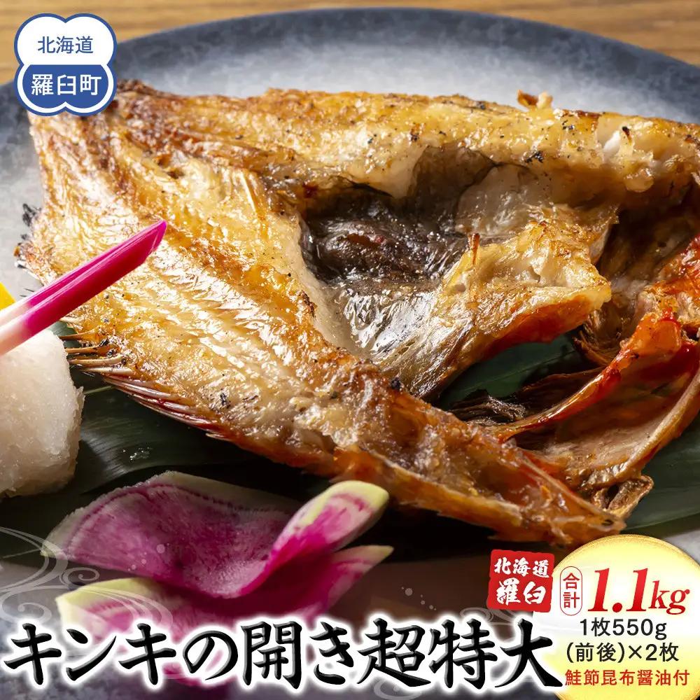 知床羅臼産キンキの開き超特大2枚(鮭節昆布醤油付き) ｜ 魚　きんき