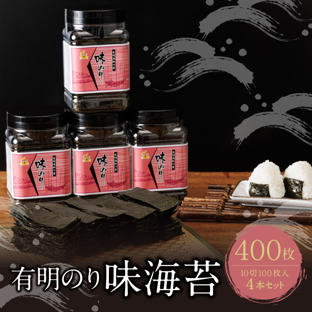 【ふるさと納税】 レビューキャンペーン 福岡有明のり 味海苔 10切100枚 4本セット 合計400枚 10切 小分け 大容量 ボトル入り 便利 有明海苔 味付け海苔 味のり あじのり ノリ 海苔 のり ご飯のお供 わけあり ワケアリ 訳アリ 福岡県 福智町 送料無料