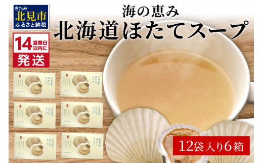 
《14営業日以内に発送》海の恵み 北海道ほたてスープ 12袋×6箱 ( ふるさと納税 ほたて 帆立 スープ 小分け 即席 簡単 粉末 調味料 )【125-0039】
