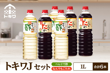 トキワ Jセット べんりで酢1L×3本 なんでもごたれ1L×3本 16-22
